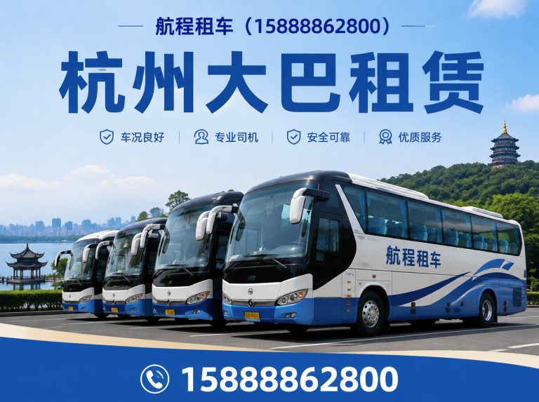 建德市杭州中巴租赁展示图